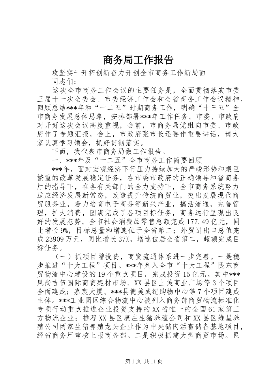 商务局工作报告_第1页