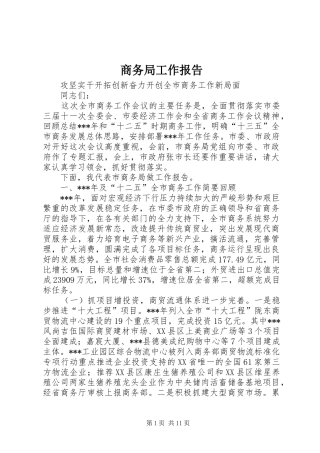 商务局工作报告