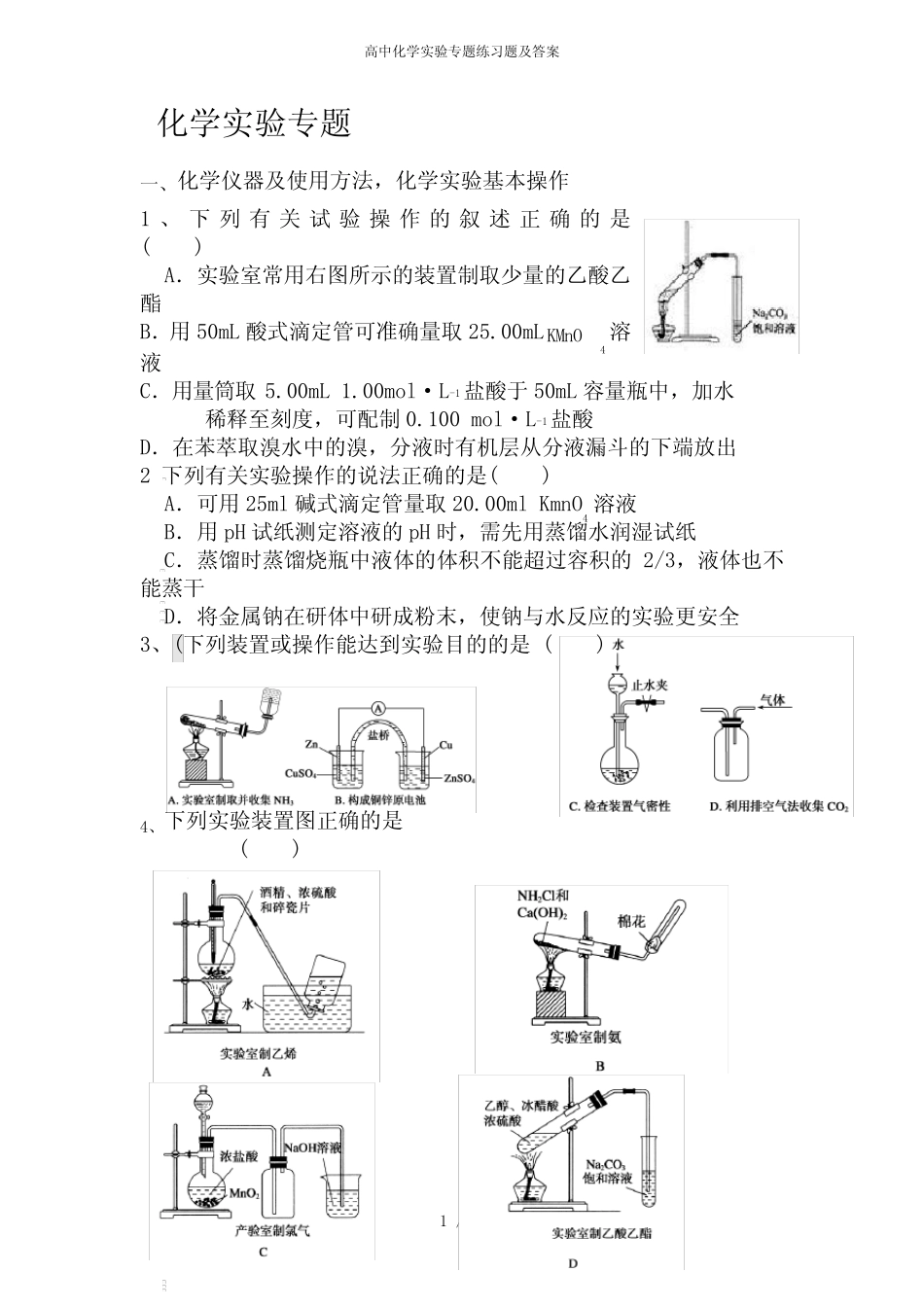 高中化学实验专题练习题及答案_第1页