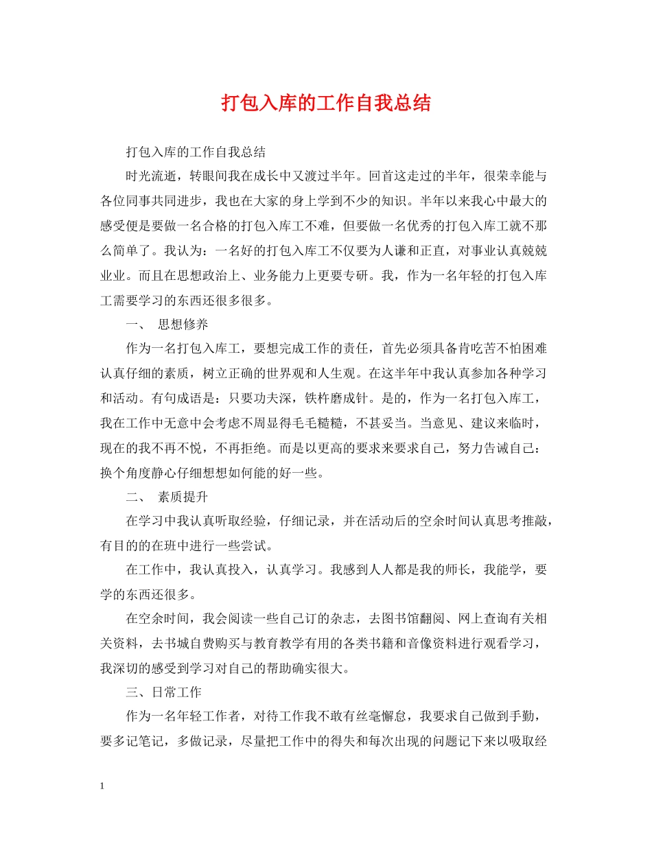 打包入库的工作自我总结_第1页