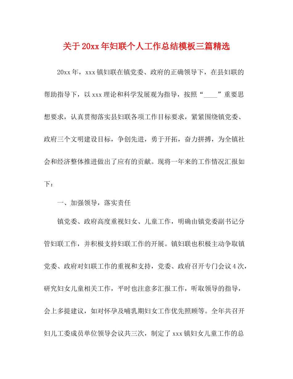 关于妇联个人工作总结模板三篇精选_第1页