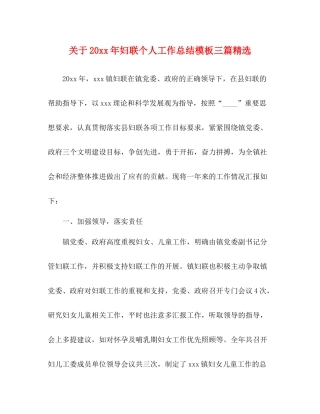 关于妇联个人工作总结模板三篇精选