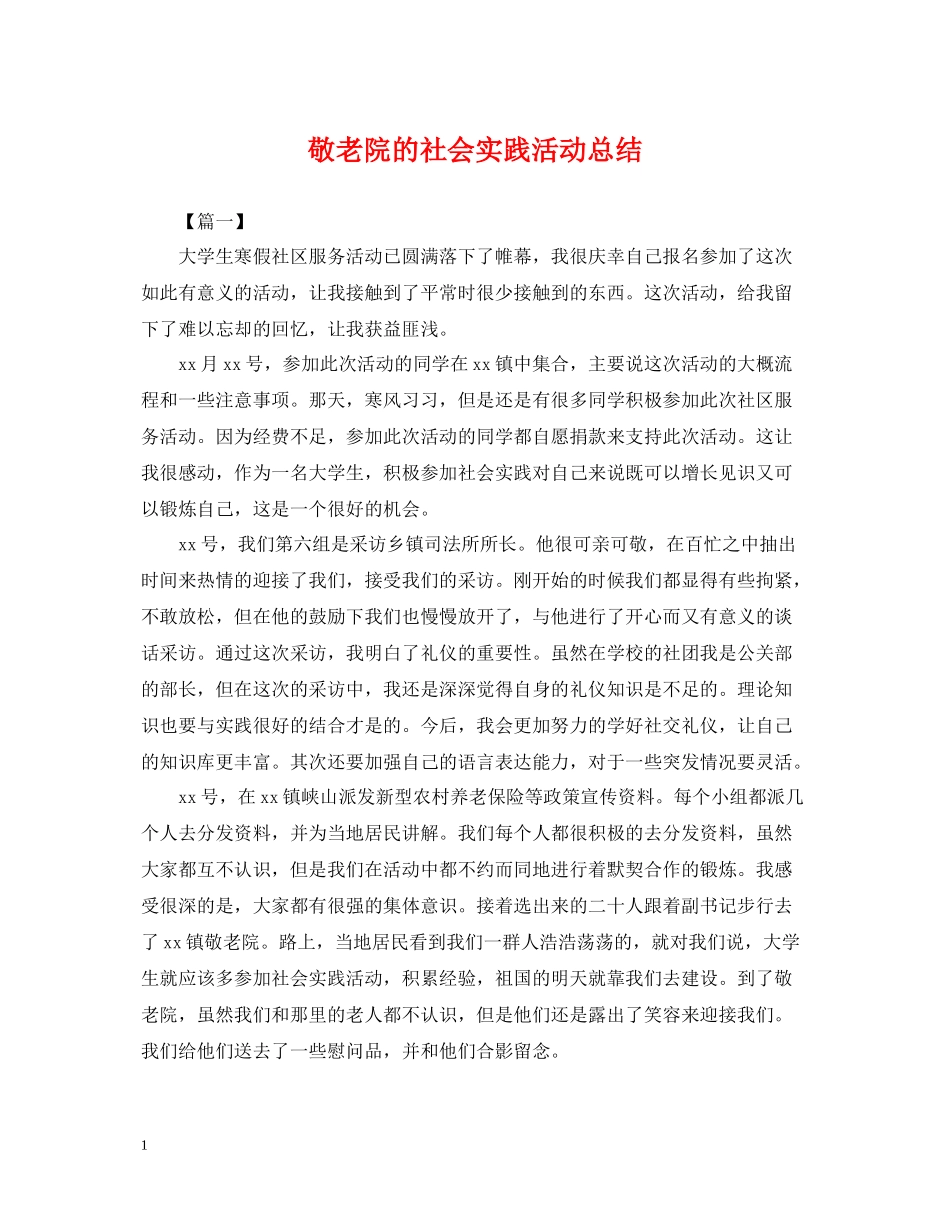 敬老院的社会实践活动总结_第1页