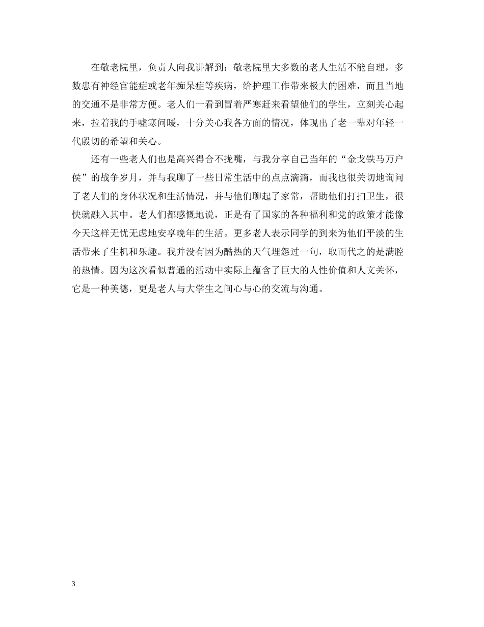 敬老院的社会实践活动总结_第3页