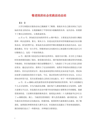 敬老院的社会实践活动总结