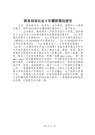 商务局局长近6年履职情况报告