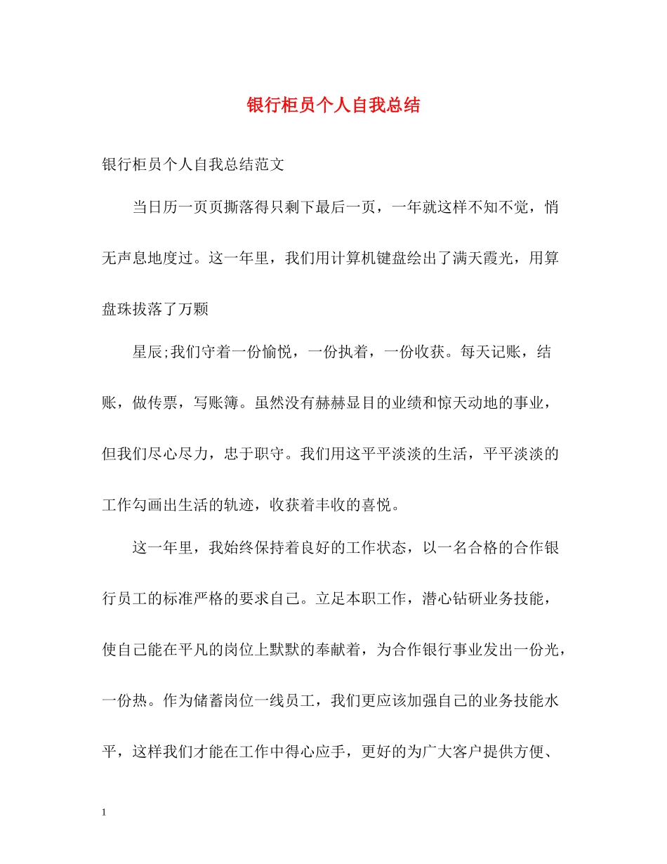 银行柜员个人自我总结_第1页