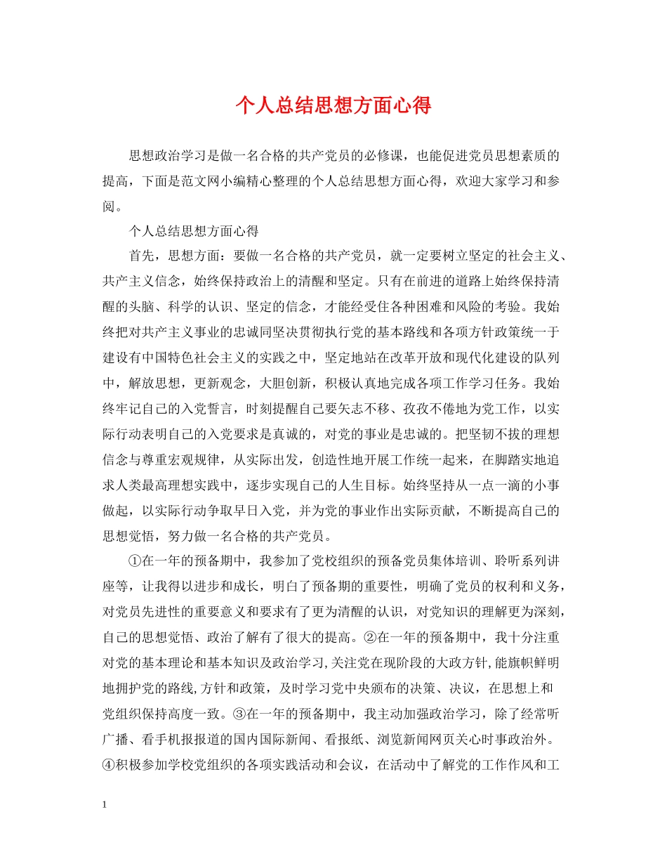 个人总结思想方面心得_第1页