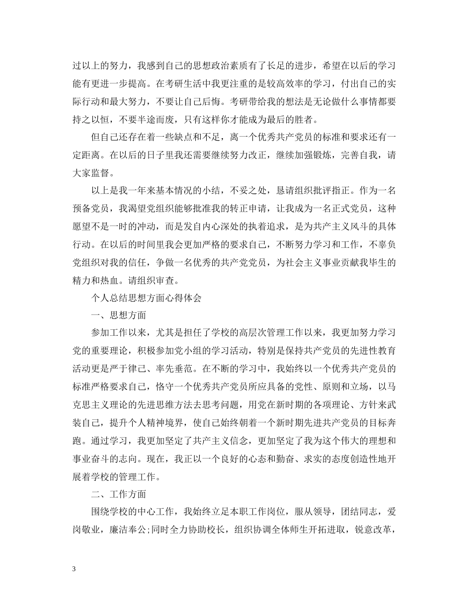 个人总结思想方面心得_第3页