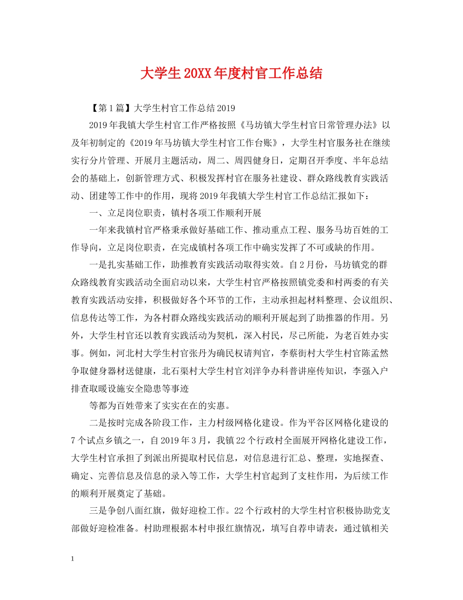 大学生度村官工作总结_第1页