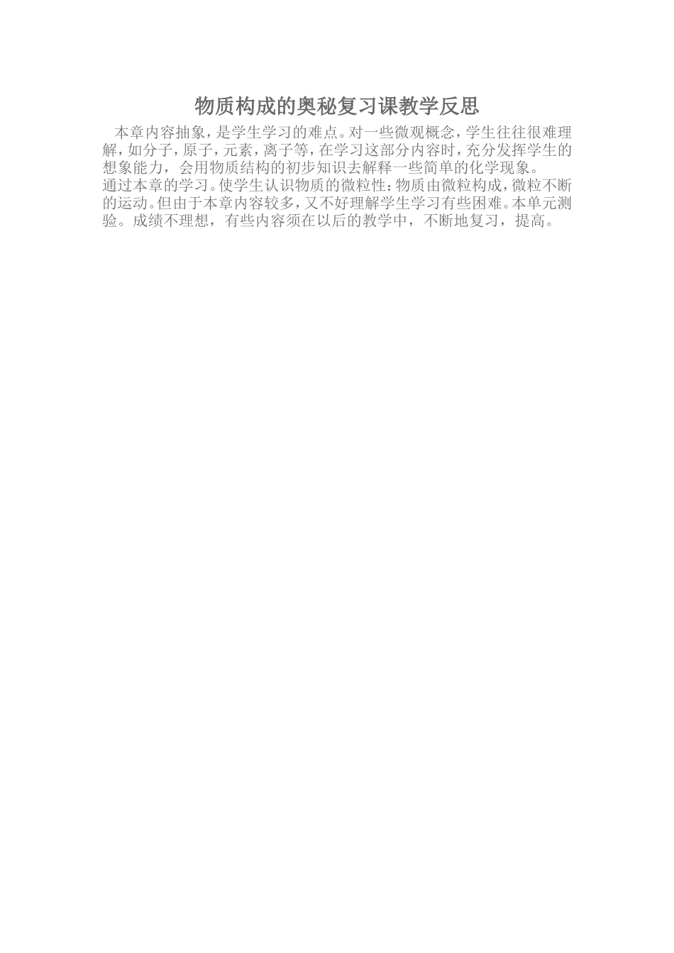物质构成的奥秘复习课教学反思_第1页