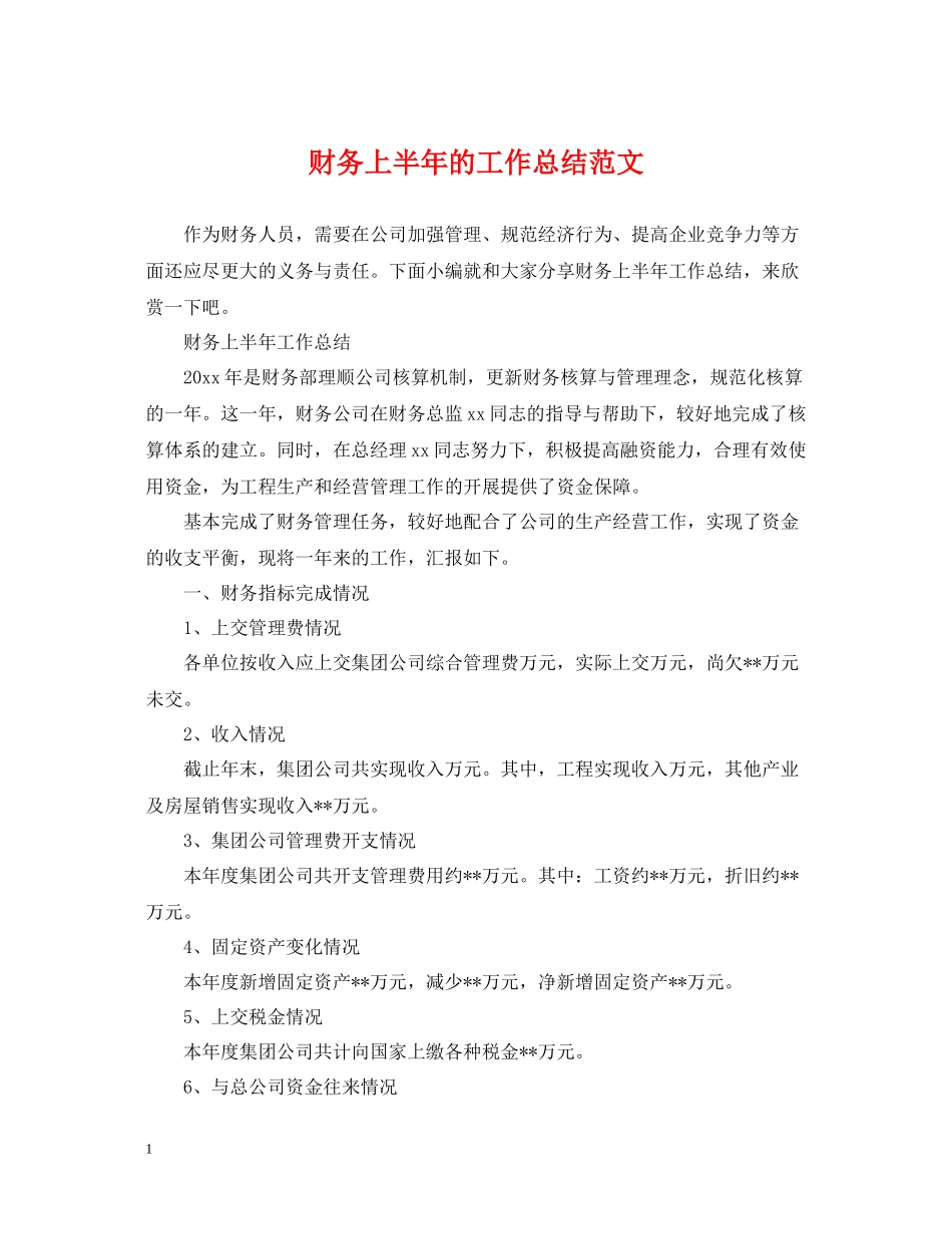 财务上半年的工作总结范文_第1页