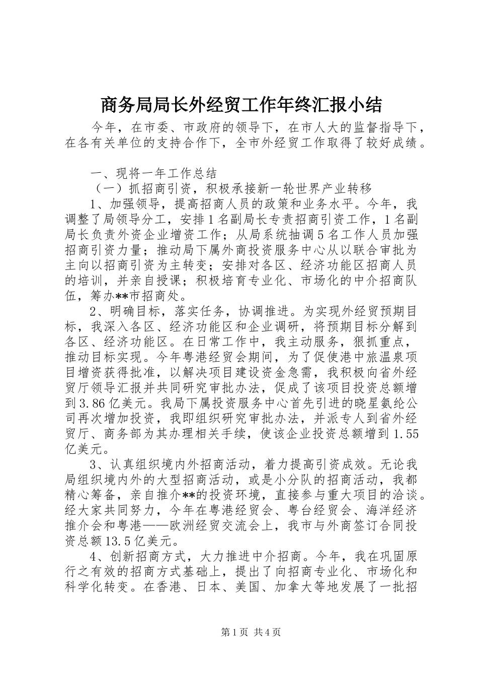 商务局局长外经贸工作年终汇报小结_第1页