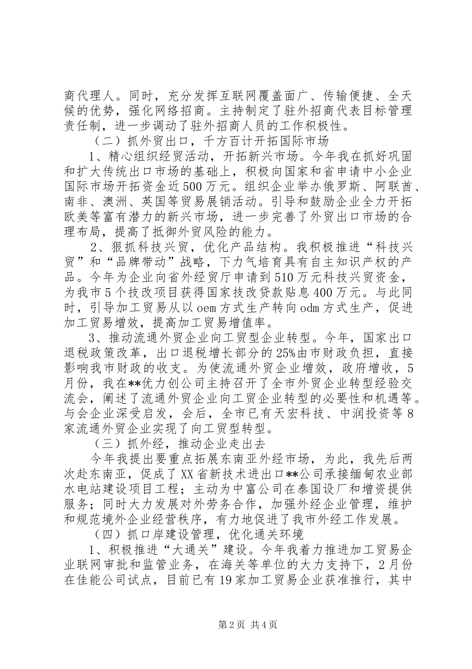 商务局局长外经贸工作年终汇报小结_第2页