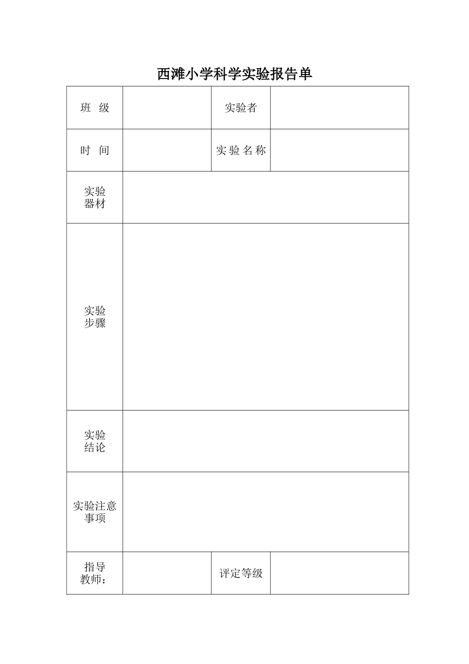 科学实验报告单_第1页