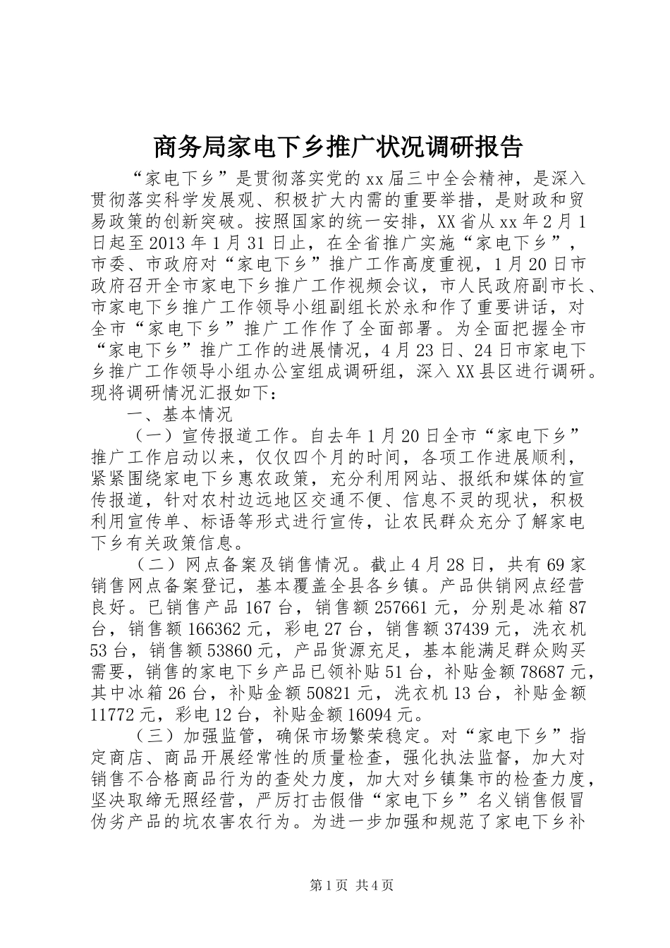 商务局家电下乡推广状况调研报告_第1页