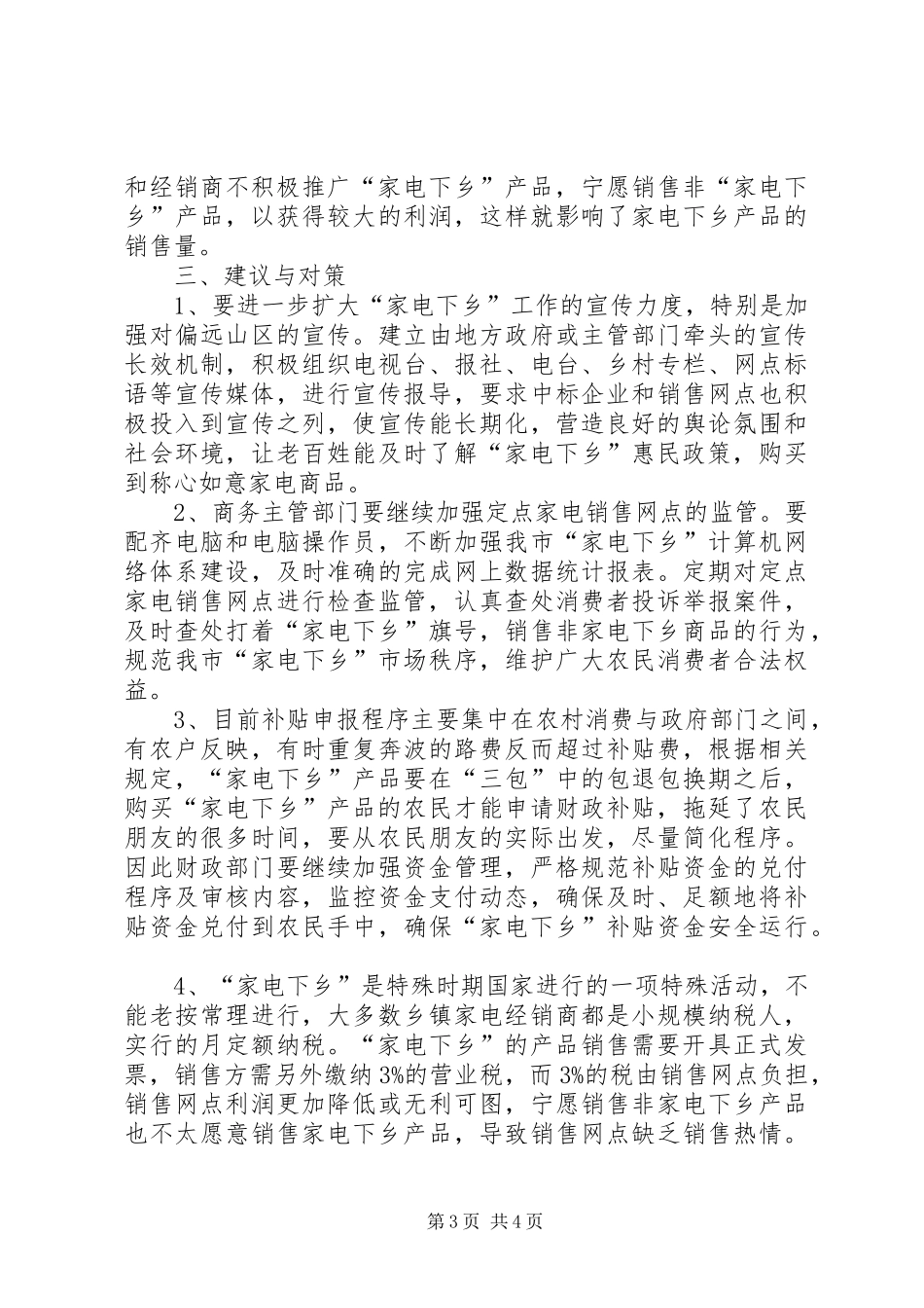商务局家电下乡推广状况调研报告_第3页