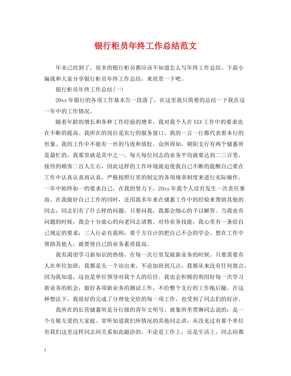 银行柜员年终工作总结范文22_第1页