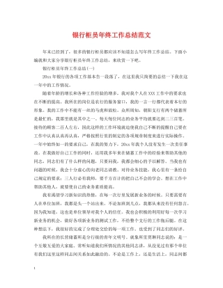 银行柜员年终工作总结范文22