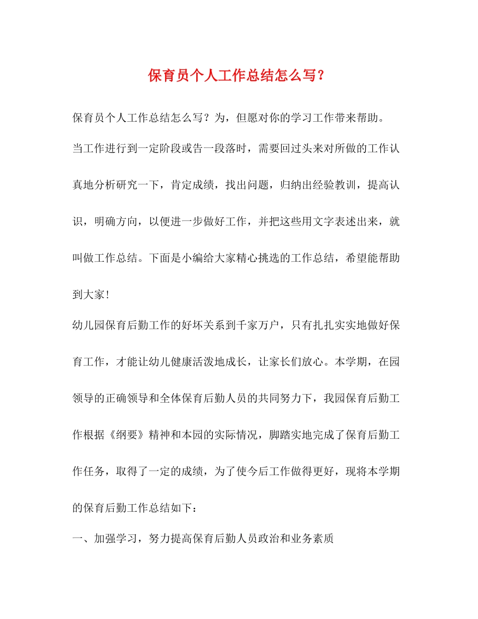 保育员个人工作总结怎么写？_第1页