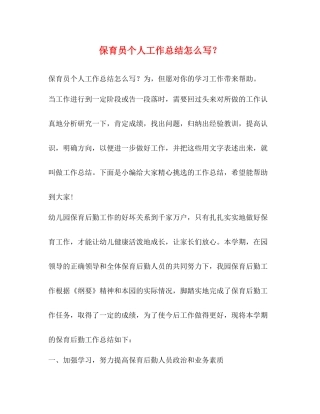 保育员个人工作总结怎么写？