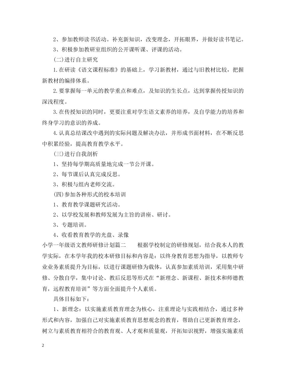 小学一年级语文教师研修计划 _第2页