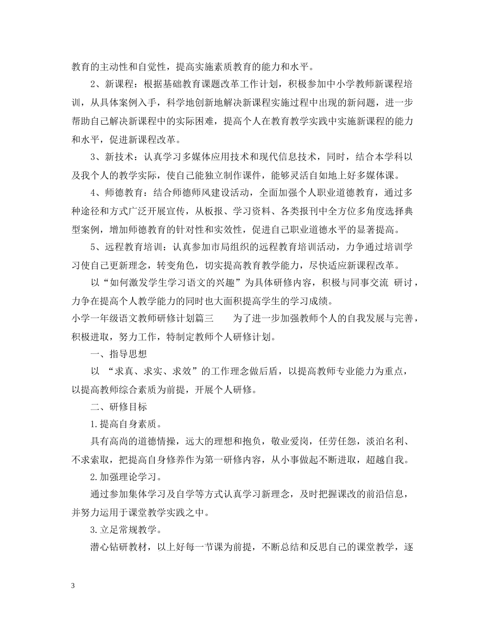 小学一年级语文教师研修计划 _第3页