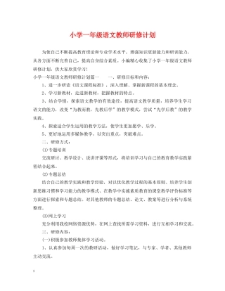 小学一年级语文教师研修计划 