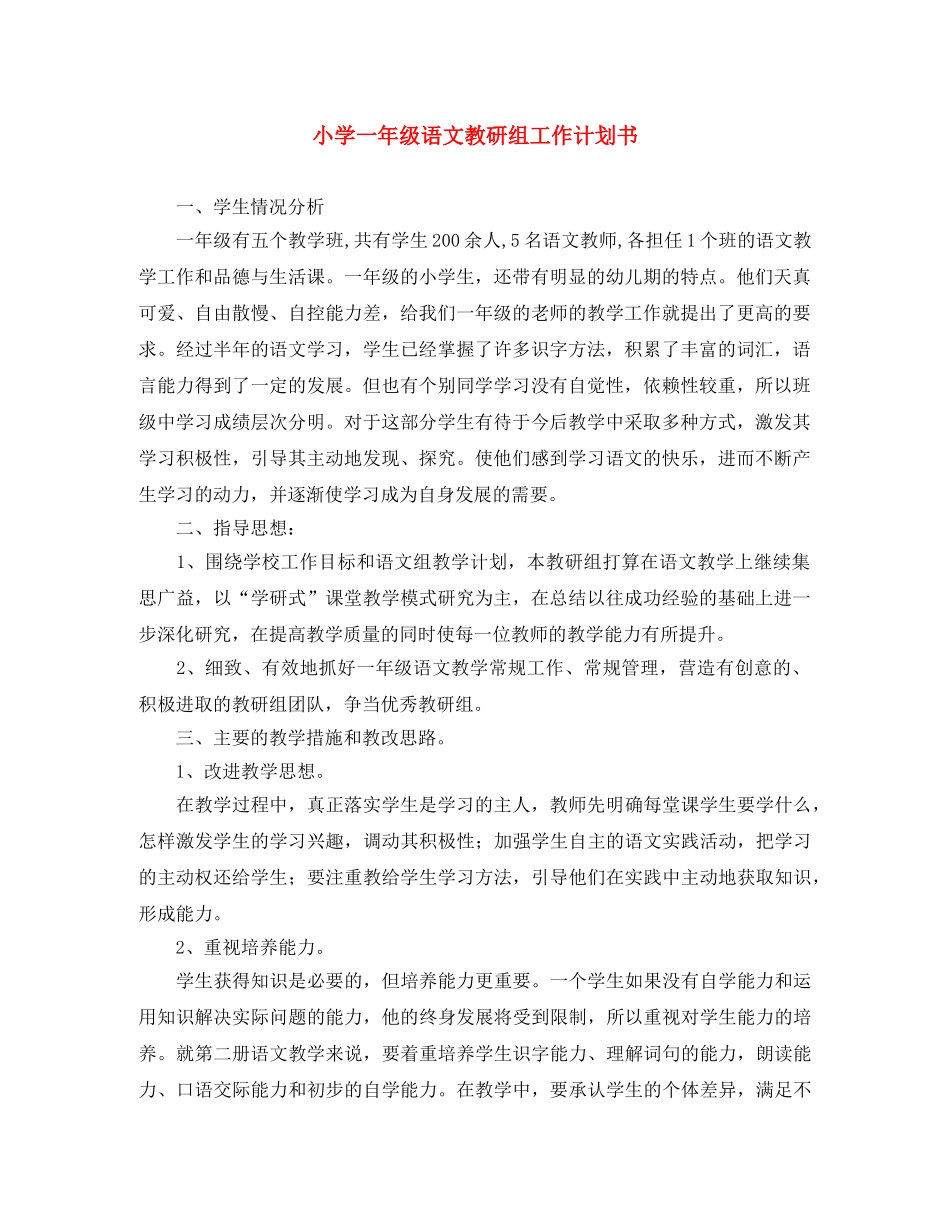 小学一年级语文教研组工作计划书 _第1页