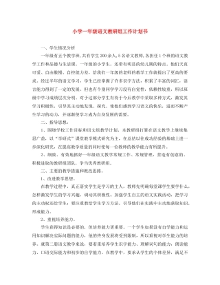 小学一年级语文教研组工作计划书 