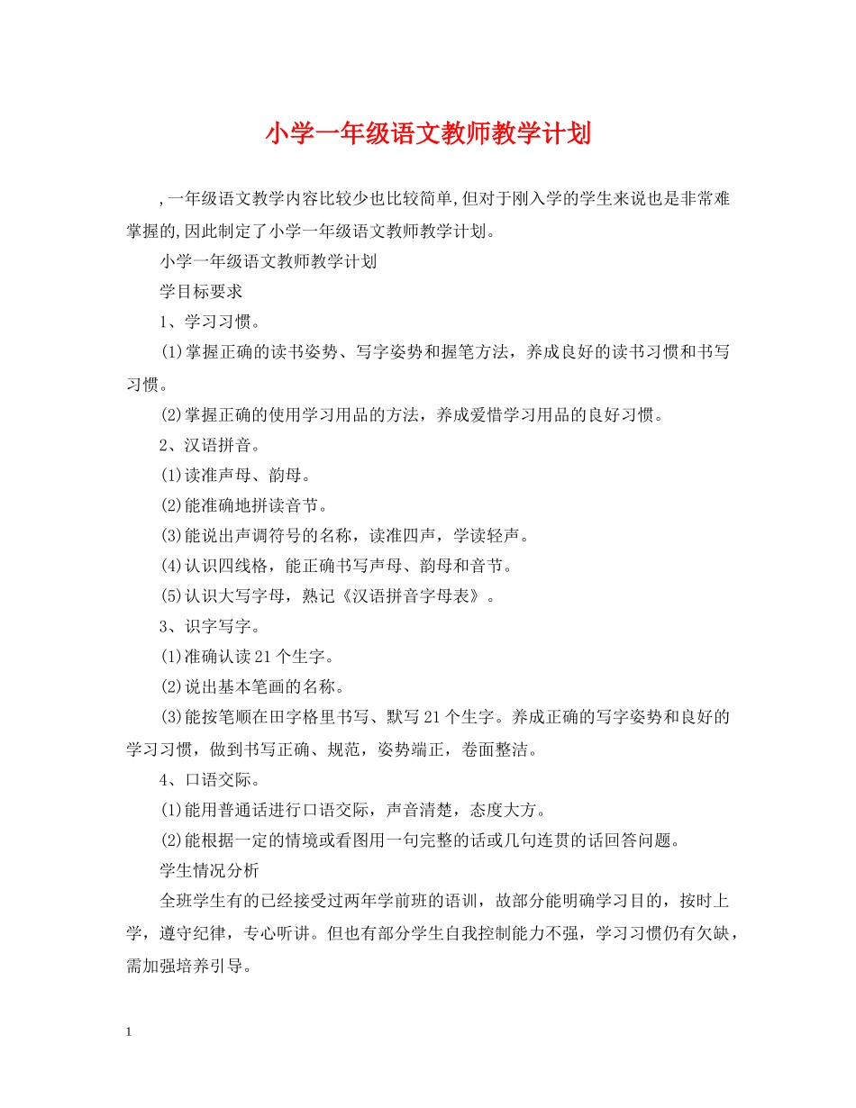 小学一年级语文教师教学计划 _第1页