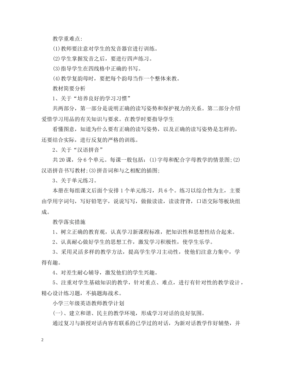 小学一年级语文教师教学计划 _第2页