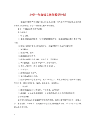 小学一年级语文教师教学计划 