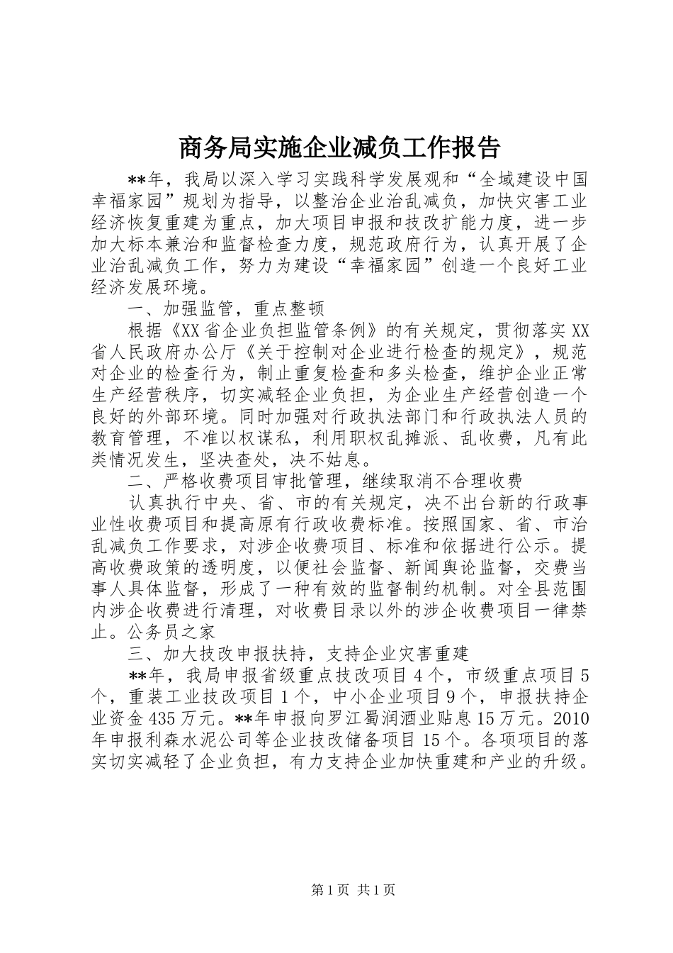 商务局实施企业减负工作报告_第1页