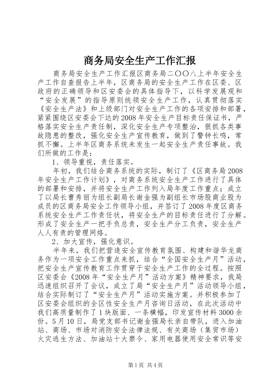 商务局安全生产工作汇报_第1页