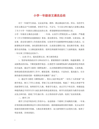 小学一年级语文课改总结 