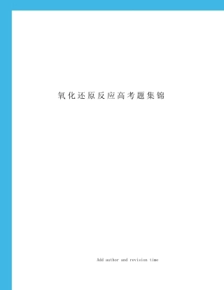 氧化还原反应高考题集锦 