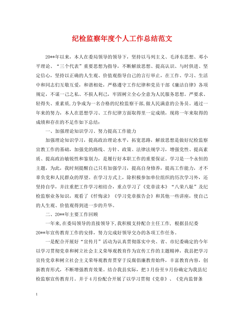 纪检监察年度个人工作总结范文_第1页