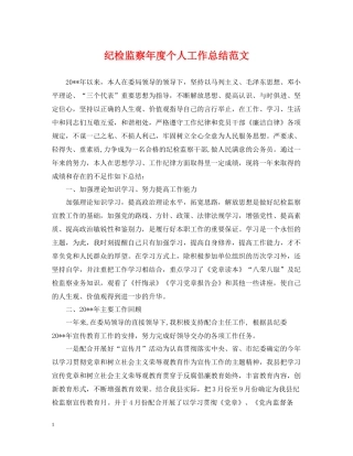 纪检监察年度个人工作总结范文