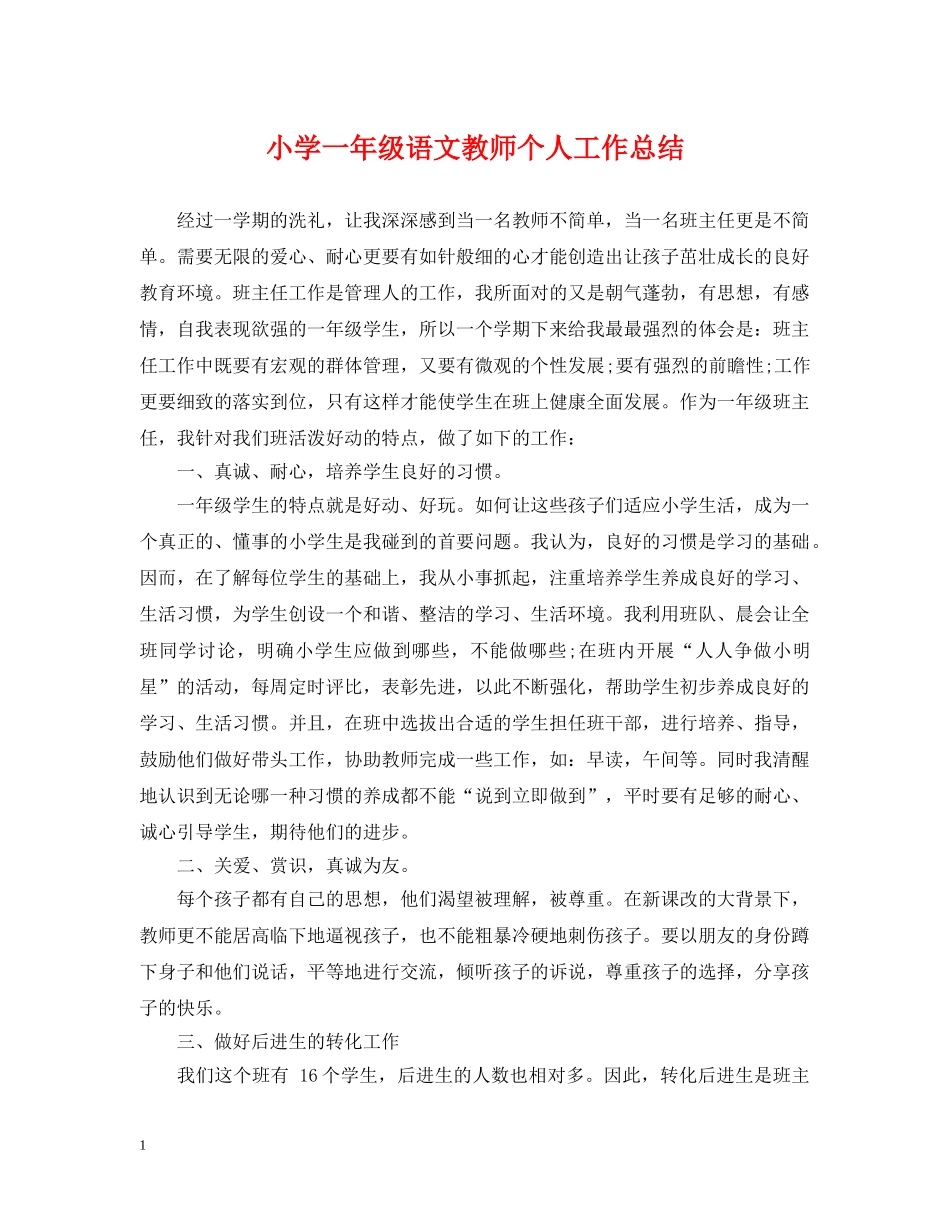 小学一年级语文教师个人工作总结 _第1页