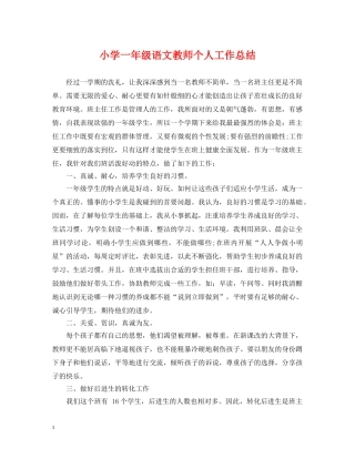 小学一年级语文教师个人工作总结 