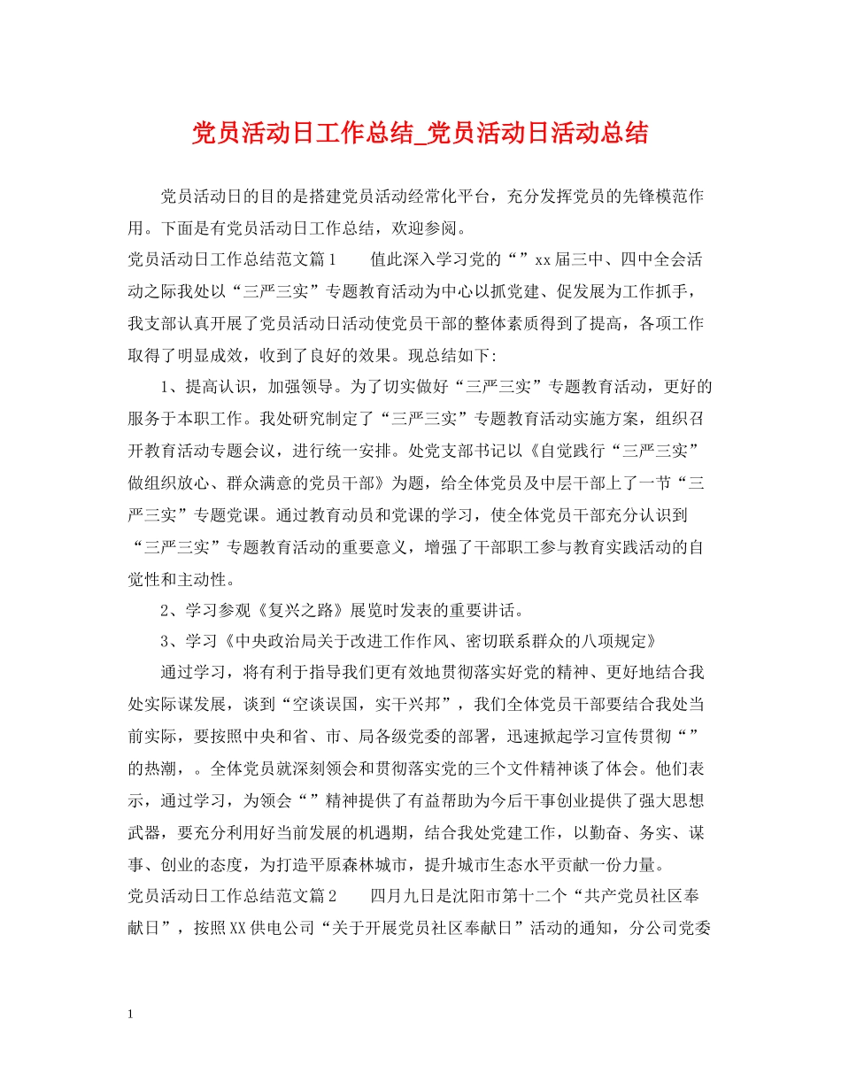 党员活动日工作总结_党员活动日活动总结_第1页
