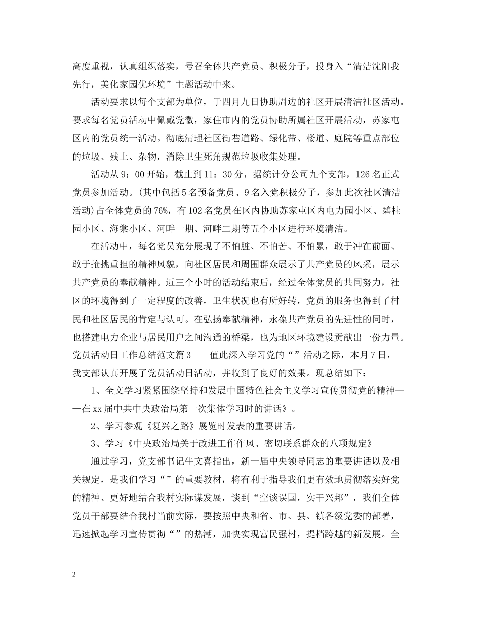 党员活动日工作总结_党员活动日活动总结_第2页
