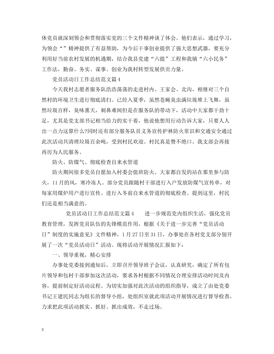 党员活动日工作总结_党员活动日活动总结_第3页