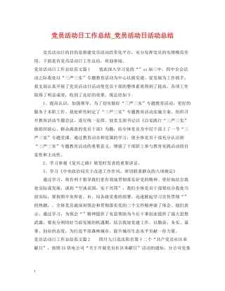 党员活动日工作总结_党员活动日活动总结