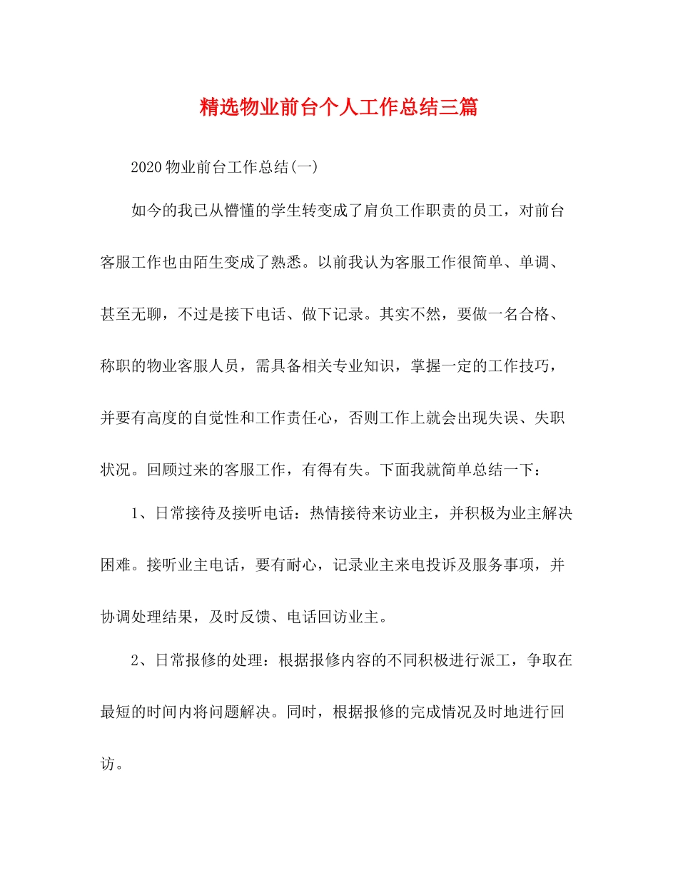 精选物业前台个人工作总结三篇_第1页