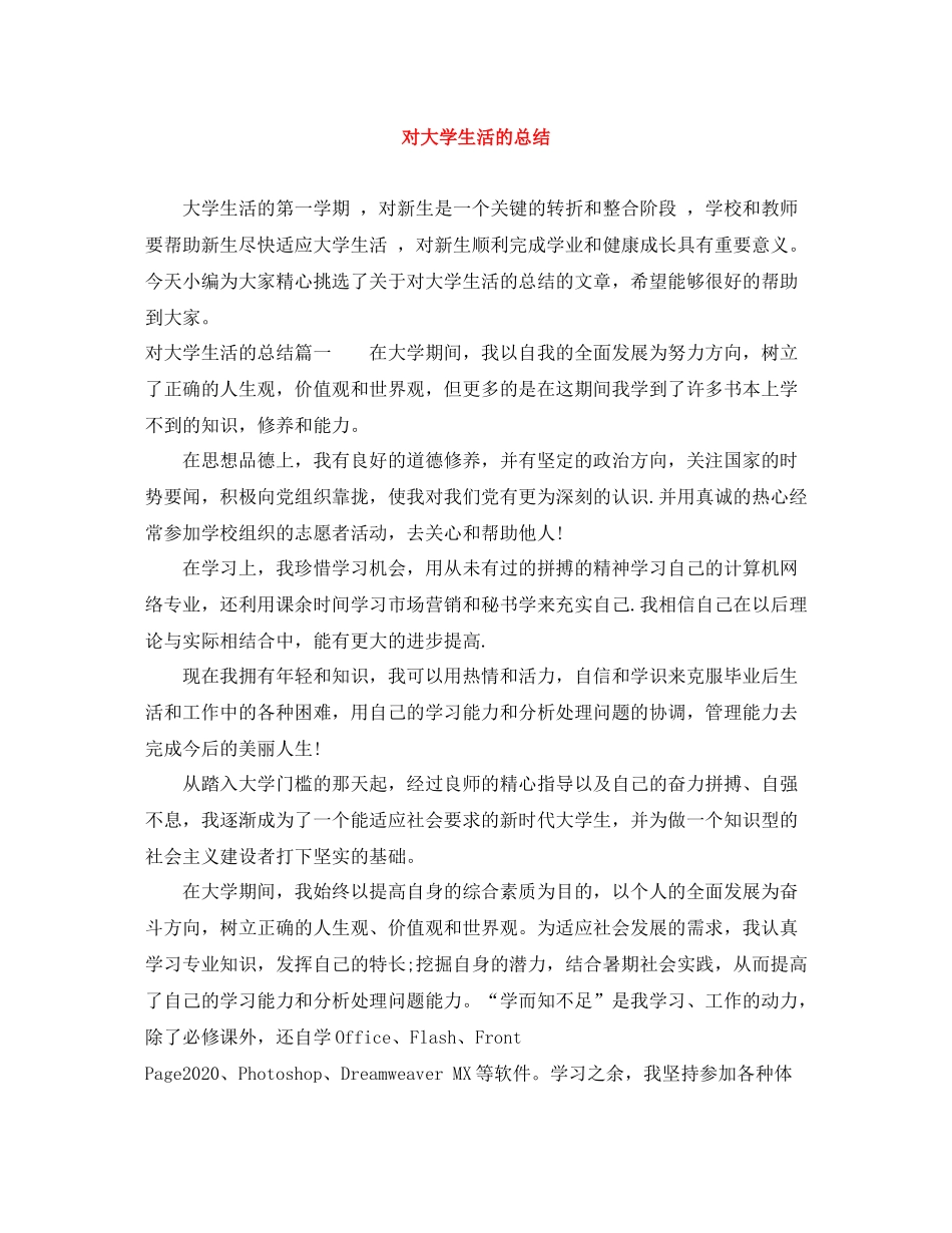 对大学生活的总结_第1页