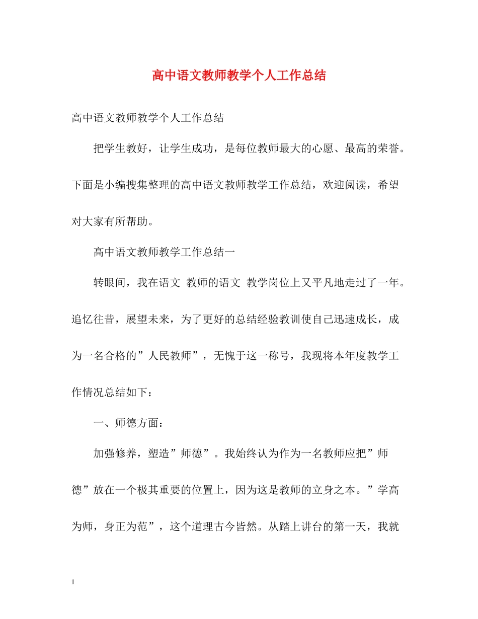 高中语文教师教学个人工作总结_第1页