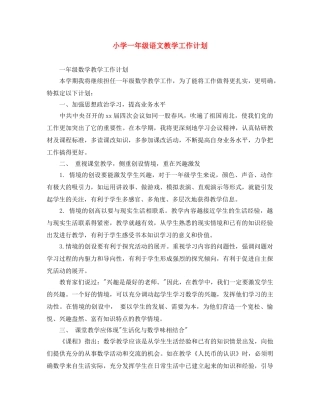 小学一年级语文教学工作计划 