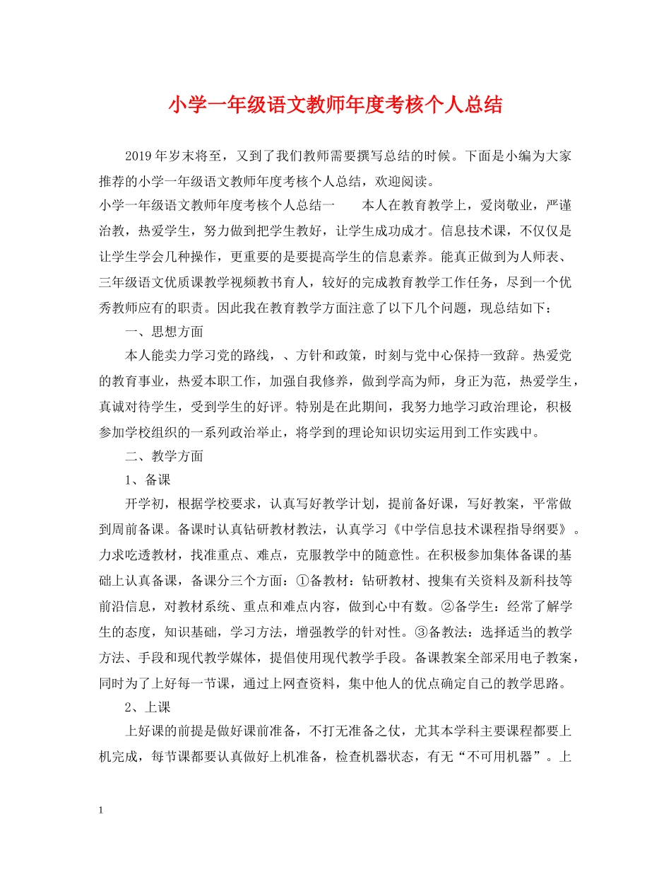 小学一年级语文教师年度考核个人总结 _第1页